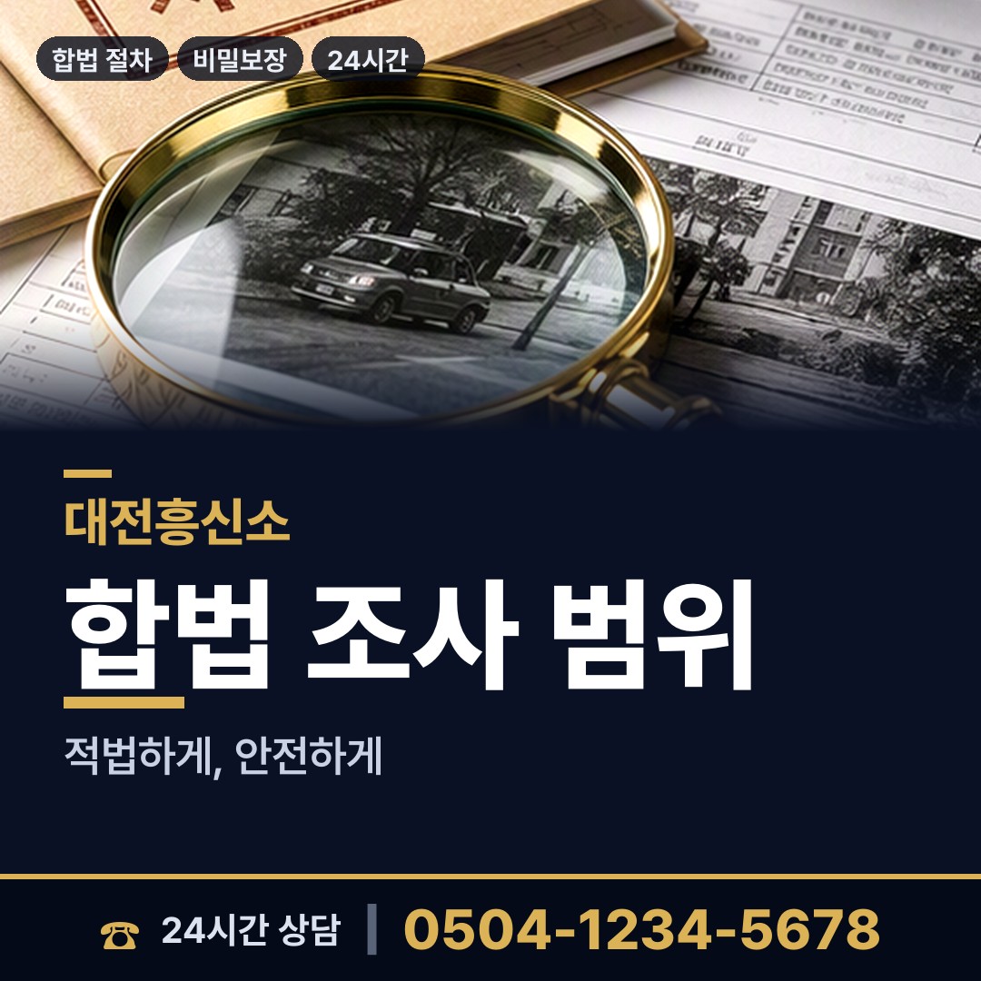 대전 부사동 전과조회 상담 안내