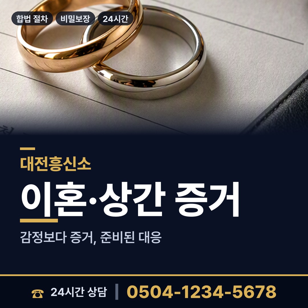 대전 부사동 외도흥신소 상담 안내