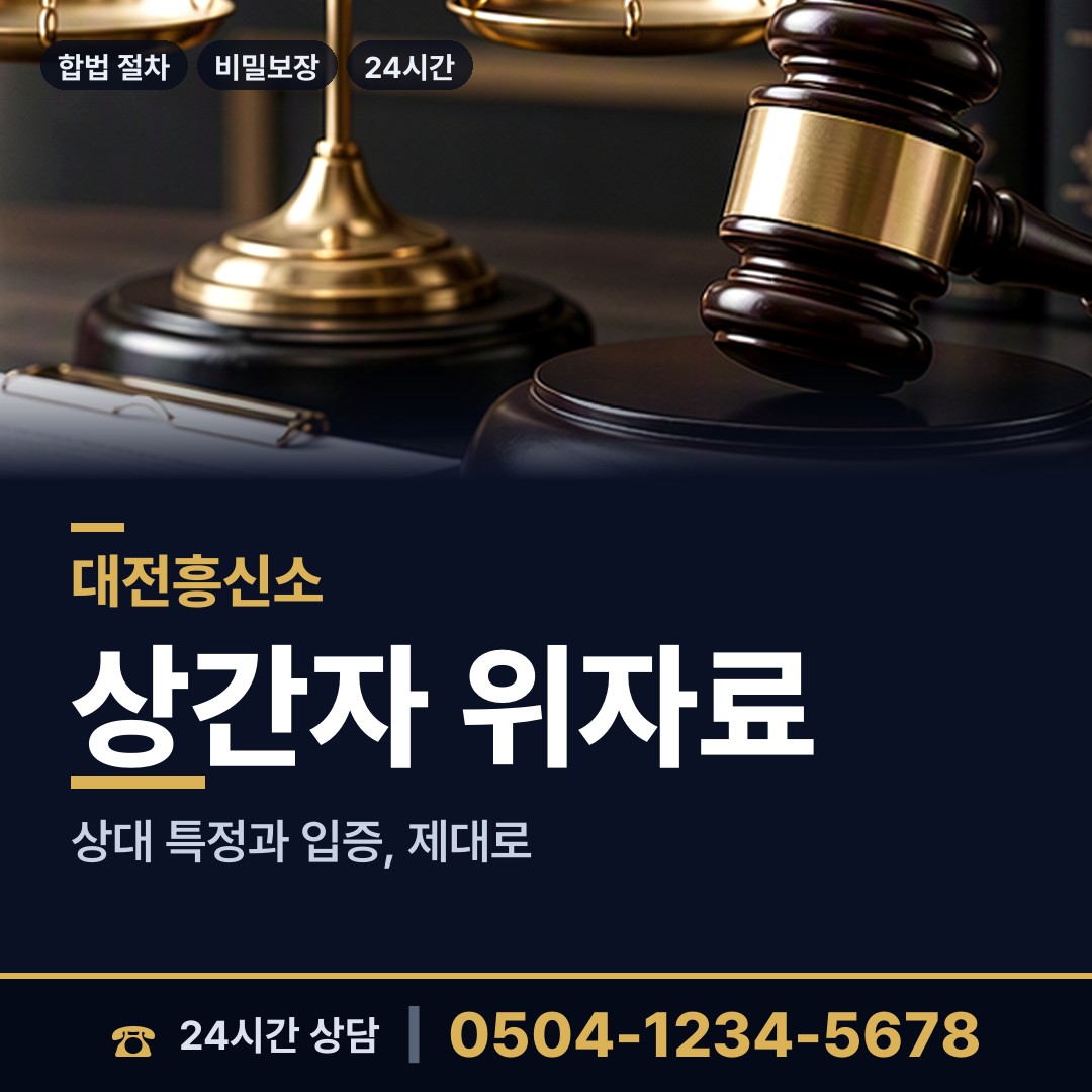대전 부사동 긴급조사 상담 안내