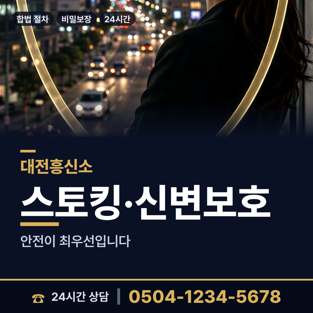 대전 부사동 흥신소 상담 안내